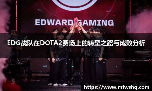 EDG战队在DOTA2赛场上的转型之路与成败分析