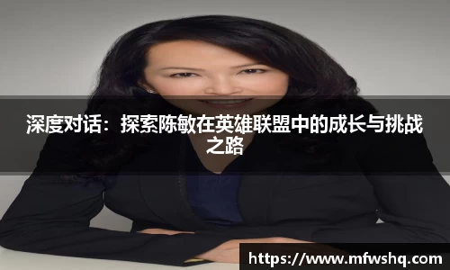 深度对话：探索陈敏在英雄联盟中的成长与挑战之路