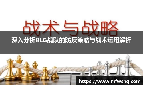 深入分析BLG战队的防反策略与战术运用解析