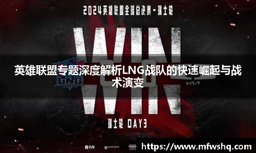 英雄联盟专题深度解析LNG战队的快速崛起与战术演变