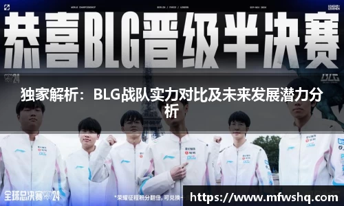独家解析：BLG战队实力对比及未来发展潜力分析