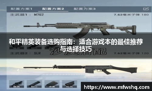 和平精英装备选购指南：适合游戏本的最佳推荐与选择技巧