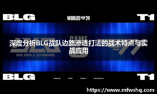 深度分析BLG战队边路渗透打法的战术特点与实战应用