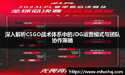 深入解析CSGO战术体系中的JDG运营模式与团队协作策略