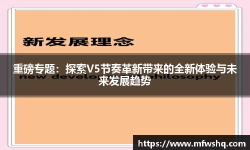 重磅专题：探索V5节奏革新带来的全新体验与未来发展趋势