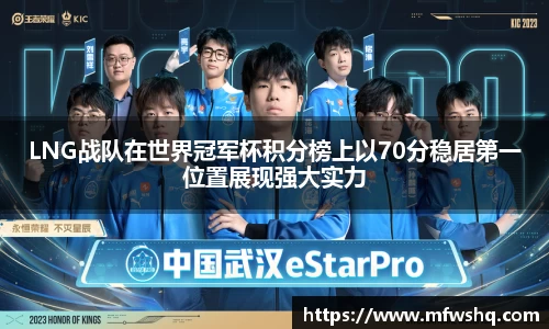 LNG战队在世界冠军杯积分榜上以70分稳居第一位置展现强大实力