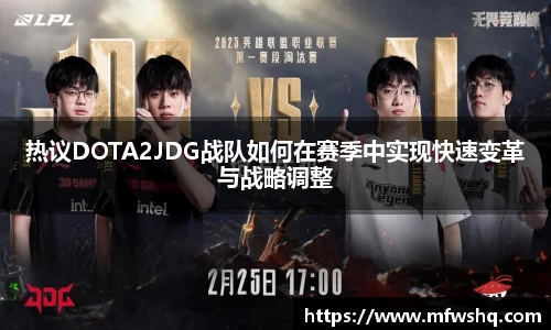 热议DOTA2JDG战队如何在赛季中实现快速变革与战略调整