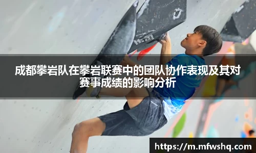成都攀岩队在攀岩联赛中的团队协作表现及其对赛事成绩的影响分析