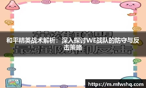 和平精英战术解析：深入探讨WE战队的防守与反击策略