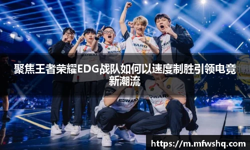 聚焦王者荣耀EDG战队如何以速度制胜引领电竞新潮流