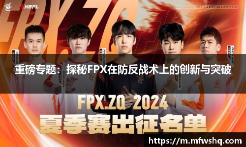 重磅专题：探秘FPX在防反战术上的创新与突破