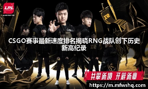 CSGO赛事最新速度排名揭晓RNG战队创下历史新高纪录