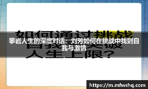 攀岩人生的深度对话：刘芳如何在挑战中找到自我与激情