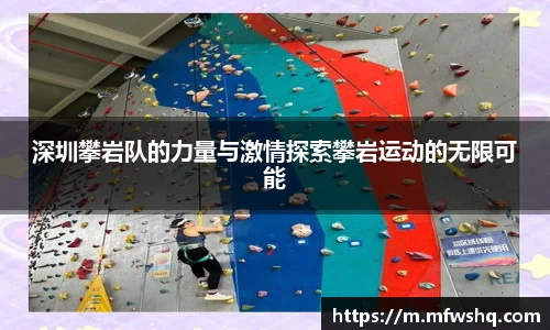 深圳攀岩队的力量与激情探索攀岩运动的无限可能