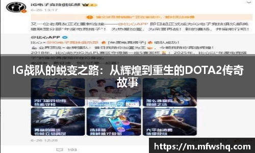 IG战队的蜕变之路：从辉煌到重生的DOTA2传奇故事