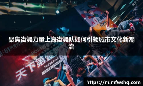 聚焦街舞力量上海街舞队如何引领城市文化新潮流