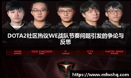 DOTA2社区热议WE战队节奏问题引发的争论与反思