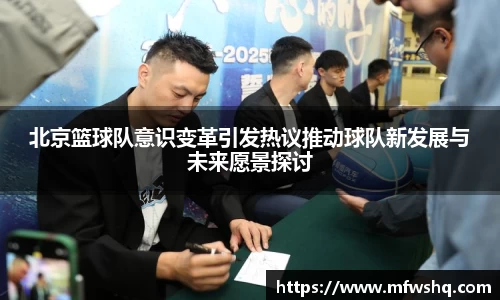 北京篮球队意识变革引发热议推动球队新发展与未来愿景探讨