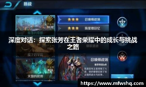 深度对话：探索张芳在王者荣耀中的成长与挑战之路