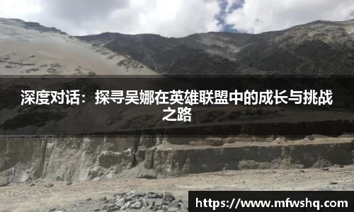 深度对话：探寻吴娜在英雄联盟中的成长与挑战之路