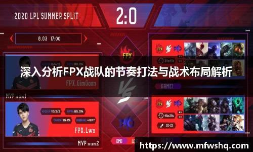 深入分析FPX战队的节奏打法与战术布局解析