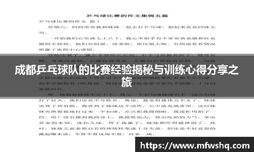 成都乒乓球队的比赛经验揭秘与训练心得分享之旅