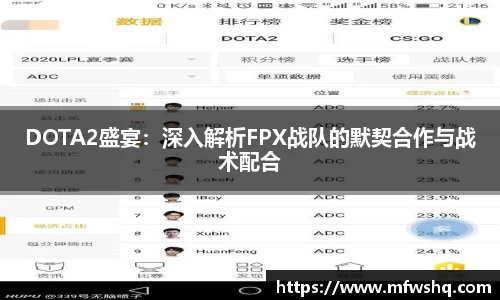 DOTA2盛宴：深入解析FPX战队的默契合作与战术配合