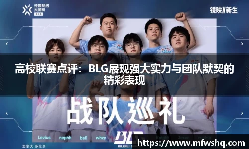 高校联赛点评：BLG展现强大实力与团队默契的精彩表现
