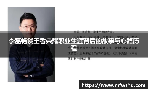 李磊畅谈王者荣耀职业生涯背后的故事与心路历程