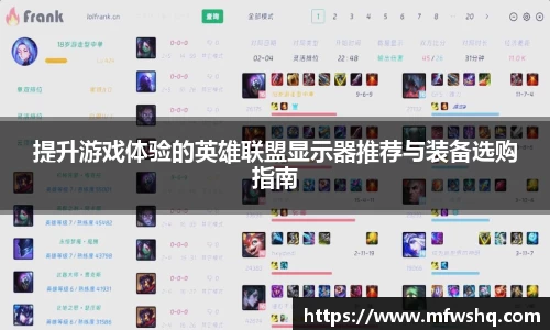提升游戏体验的英雄联盟显示器推荐与装备选购指南