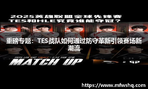 重磅专题：TES战队如何通过防守革新引领赛场新潮流