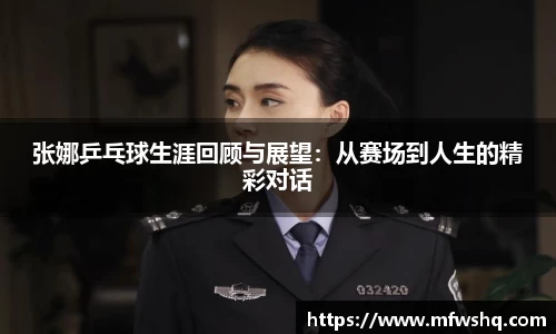 张娜乒乓球生涯回顾与展望：从赛场到人生的精彩对话