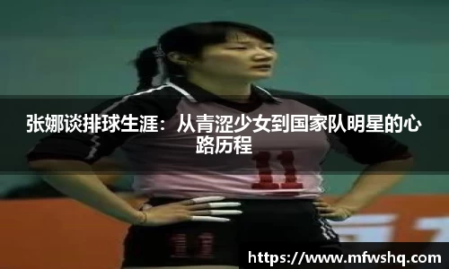 张娜谈排球生涯：从青涩少女到国家队明星的心路历程