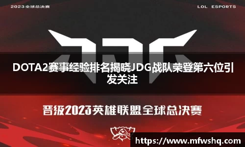 DOTA2赛事经验排名揭晓JDG战队荣登第六位引发关注
