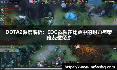 DOTA2深度解析：EDG战队在比赛中的耐力与策略表现探讨
