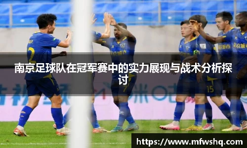 南京足球队在冠军赛中的实力展现与战术分析探讨