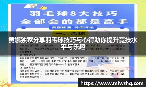 黄娜独家分享羽毛球技巧与心得助你提升竞技水平与乐趣
