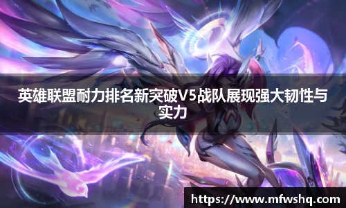 英雄联盟耐力排名新突破V5战队展现强大韧性与实力