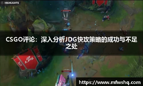 CSGO评论：深入分析JDG快攻策略的成功与不足之处