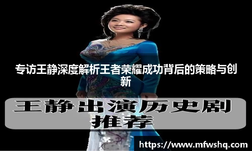 专访王静深度解析王者荣耀成功背后的策略与创新