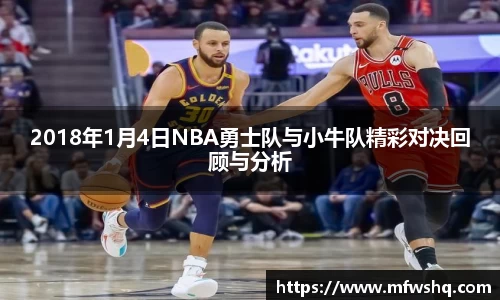 2018年1月4日NBA勇士队与小牛队精彩对决回顾与分析