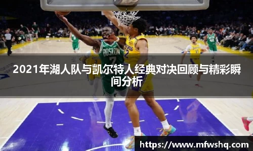 2021年湖人队与凯尔特人经典对决回顾与精彩瞬间分析