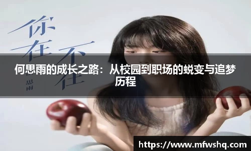 何思雨的成长之路：从校园到职场的蜕变与追梦历程