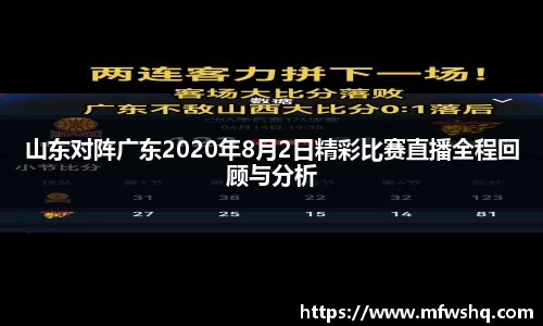 山东对阵广东2020年8月2日精彩比赛直播全程回顾与分析