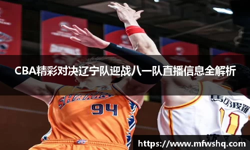 CBA精彩对决辽宁队迎战八一队直播信息全解析