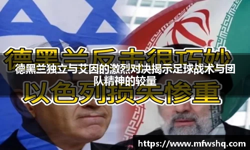 德黑兰独立与艾因的激烈对决揭示足球战术与团队精神的较量