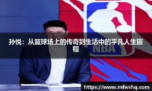 孙悦：从篮球场上的传奇到生活中的平凡人生旅程