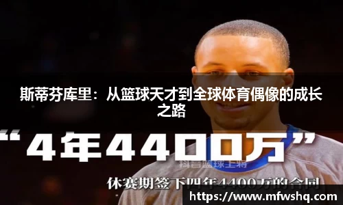 斯蒂芬库里：从篮球天才到全球体育偶像的成长之路