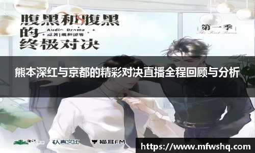 熊本深红与京都的精彩对决直播全程回顾与分析