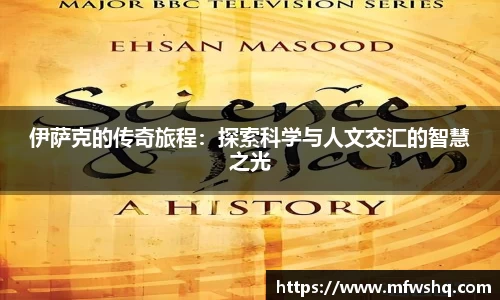 伊萨克的传奇旅程：探索科学与人文交汇的智慧之光